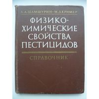 Физико-химические свойства пестицидов. Справочник