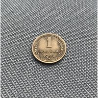 1 копейка СССР 1945 года