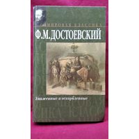 Ф.М. Достоевский. Униженные и оскорбленные // Серия: Мировая классика