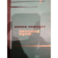 Шараф Рашидов. Сильнее бури