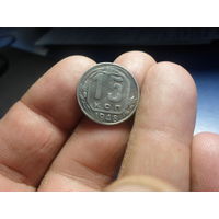 15 копеек 1948 г. СССР (2)