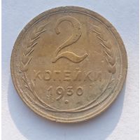 2 копейки 1930