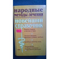 Народные методы лечения. Новейший справочник