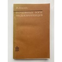 Дюмезиль Ж. Верховные боги индоевропейцев. /Серия: Исследования по фольклору и мифологии Востока/  1986г.