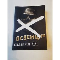 Освенцим глазами СС 1979г