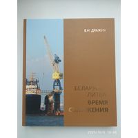 Беларусь - Литва: время сближения / Дражин В. Н. + автограф.