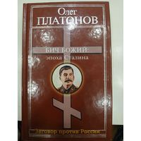 О.Платонов "Бич божий "Эпоха Сталина"