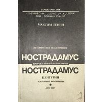 НОСТРАДАМУС.