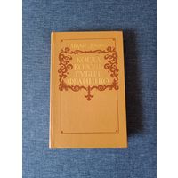 Книга. Морис Дрюон. " Когда король губит Францию ". Роман