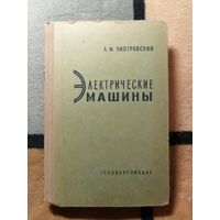 Л. М. Пиотровский, Электрические машины