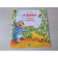 Азбука у вершах і малюнках