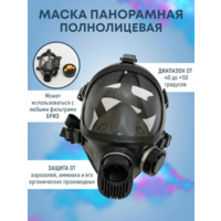 Маска противогаз полнолицевая панорамная