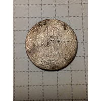 10 грошей Российская Империя 1840 год