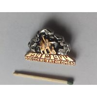 Знак большой красивый значок Одесские катакомбы война