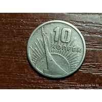 10 копеек 1967 50 лет Советской власти