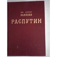 Распутин