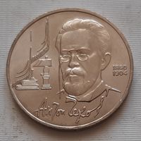 1 рубль 1990 г. Чехов