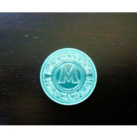 Жетон Московского метрополитена. Метро. 1993-1995. Пластик.