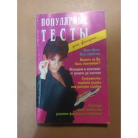 Популярные тесты