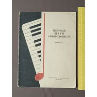 Первые шаги аккордеониста. Выпуск 26 (3660)