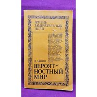 Д.С. ДАНИН. ВЕРОЯТНОСТНЫЙ МИР // Серия: Жизнь замечательных идей