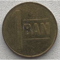 Румыния 1 бан 2005 г.