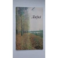 Ляўкі: Купалаўскі мемарыяльны запаведнік