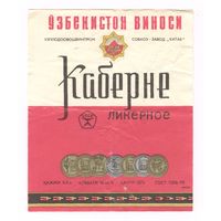 227 Этикетка Каберне ликерное