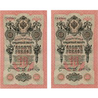 Россия, 10 рублей обр. 1909 г., Шипов - Иванов, aUNC, 2 шт, порядковые