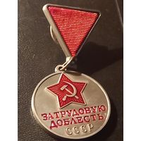 За трудовую доблесть