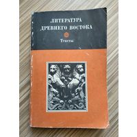 Литература Древнего Востока. Иран, Индия, Китай. Тексты.