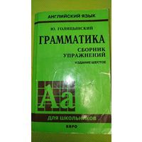 Английский язык. Грамматика. Сборник упражнений. 2008 г.