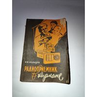 Радиоприёмник в кармане .Б.В.Кольцов.1961 г.