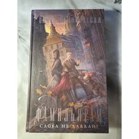 Ольга Романовская Фамильярам слова не давали