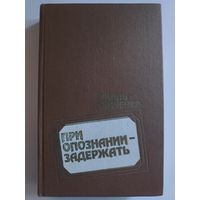 Василь Хомченко. При опознании - задержать. (Повести)