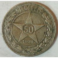 РАСПРОДАЖА!!! - РСФСР 50 копеек 1921 год "АГ" (серебро)