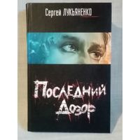 Сергей Лукьяненко. Последний дозор
