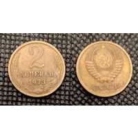 2 копейки 1973