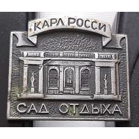 Карл Росси. Сад отдыха. Аю-71