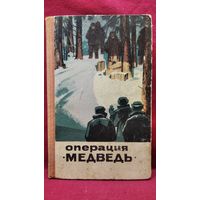 Операция Медведь. Сборник очерков и рассказов о чекистах Ярославля