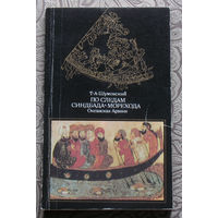 Т.А.Шумовский По следам Синдбада-Морехода. Океанская Аравия. Историко-географический очерк.