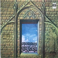 Евгения Лисицина, орган, С. Франк, О. Мессиан, М. Дюпре, LP 1980