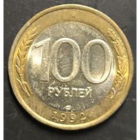 Монета СССР регулярного чекана. 100р (ЛМД) (1992)