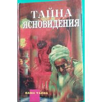 Тайна ясновидения