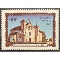 Беларусь 1995. Костёл Иоанна крестителя в Коми XVII век