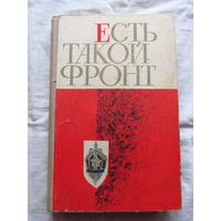 25-33 Есть такой фронт Сборник Львов Каменяр 1972