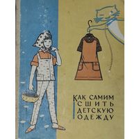 КАК САМИМ СШИТЬ ДЕТСКУЮ ОДЕЖДУ. ПРЕКРАСНОЕ СТАРИННОЕ ИЗДАНИЕ 1966 Г.  СОХРАННОСТЬ!