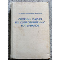 Д.М.Шапиро, А.И.Подорванова, А.Н.Миронов Сборник задач по сопротивлению материалов.