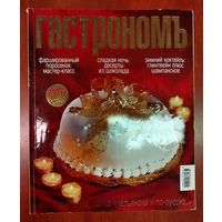 Гастрономъ.