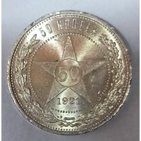 С рубля! 50 копеек 1921 аг в ярчайшем штемпельном блеске